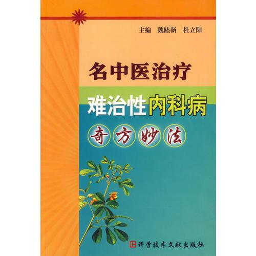 名中醫(yī)治療難治性內(nèi)科病奇方妙法