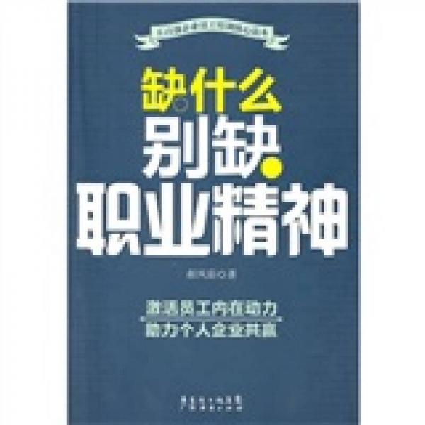 缺什么別缺職業(yè)精神