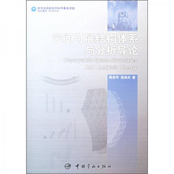 空間可展結(jié)構(gòu)體系與分析導(dǎo)論