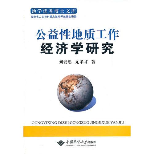 公益性地質(zhì)工作經(jīng)濟學(xué)研究/地學(xué)優(yōu)秀博士文庫