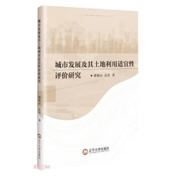 全新正版图书 城市发展及其土地利用适宜性评价研究梁海山辽宁大学出版社有限责任公司9787569809206