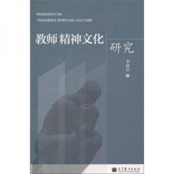 教師精神文化研究