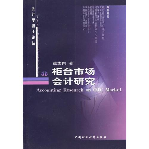 柜臺市場會計研究