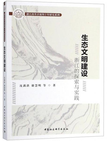 生态文明建设浙江的探索与实践/浙江改革开放四十年研究系列