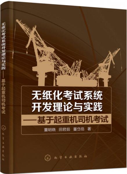 無紙化考試系統(tǒng)開發(fā)理論與實(shí)踐——基于起重機(jī)司機(jī)考試