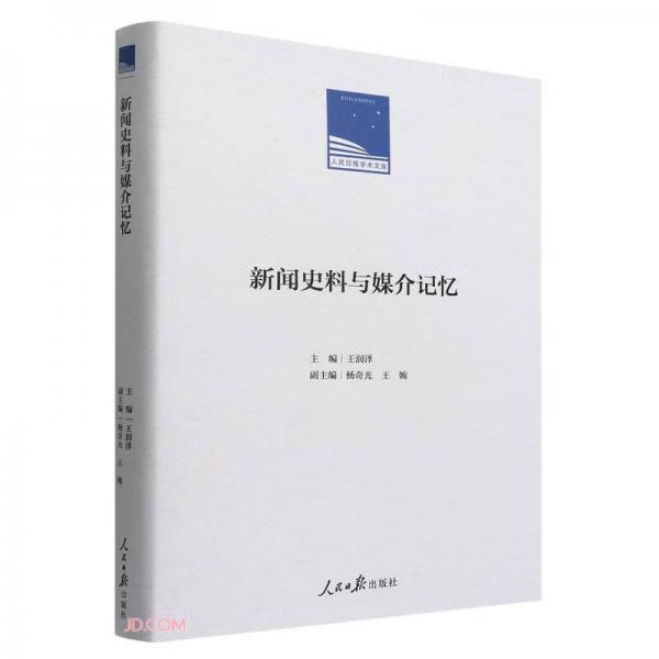 新闻史料与媒介记忆(精)/人民日报学术文库