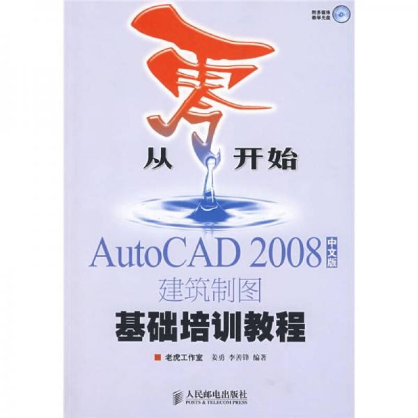 从零开始：AutoCAD 2008中文版建筑制图基础培训教程