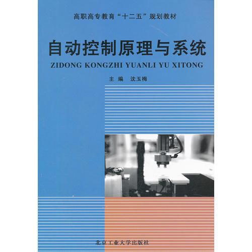 自動控制原理與系統(tǒng)