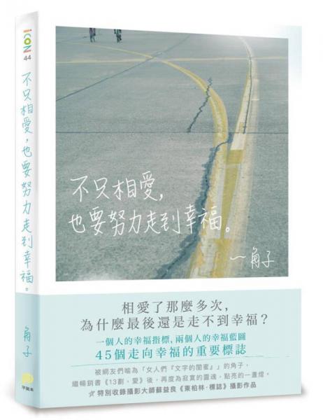 不只相愛, 也要努力走到幸福
