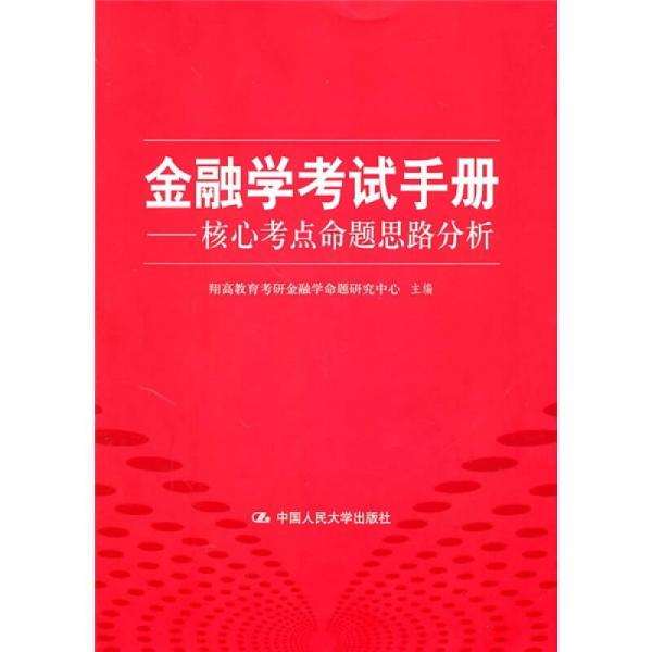金融學(xué)考試手冊：核心考點命題思路分析
