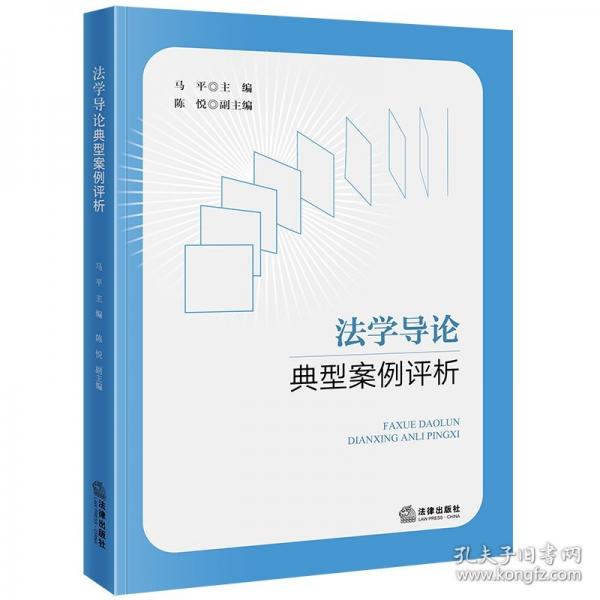 法学导论典型案例评析