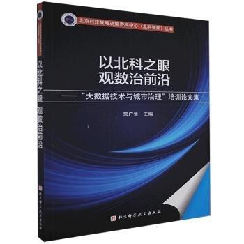 以北科之眼 觀數(shù)治前沿:“大數(shù)據(jù)技術(shù)與城市治理”培訓(xùn)論文集
