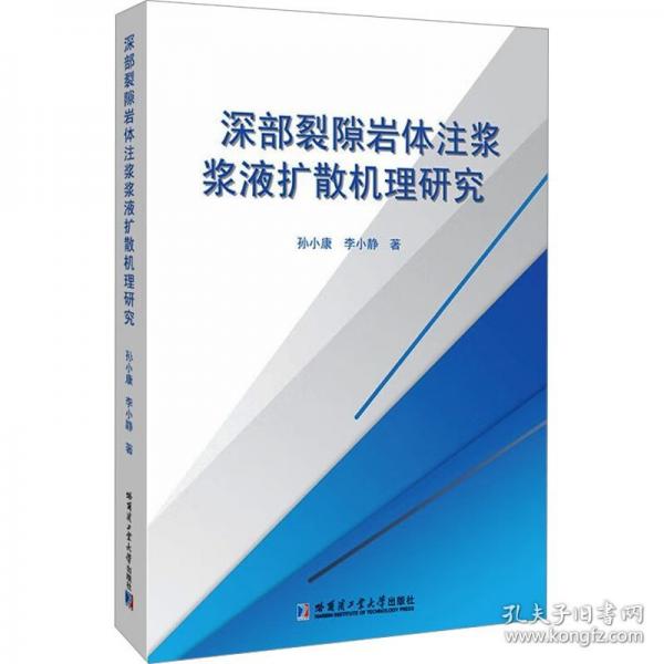 深部裂隙巖體注漿漿液擴散機理研究