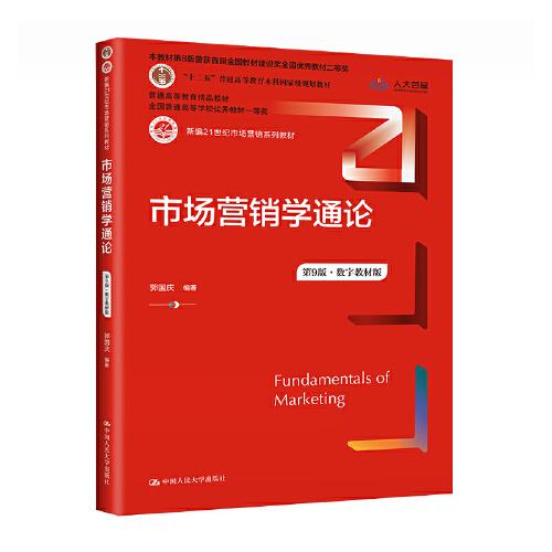 市场营销学通论（第9版·数字教材版）（新编21世纪市场营销系列教材； 普通高等教育精品教材；全国普通高等学校优秀教材一等奖）