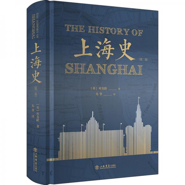上海史（第二卷）
