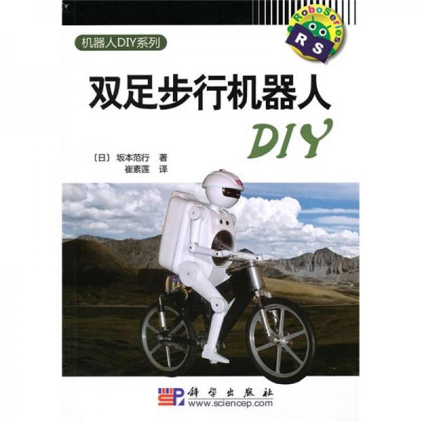 雙足步行機(jī)器人DIY