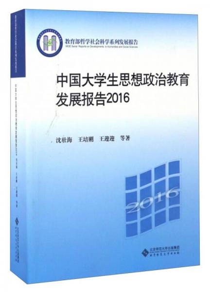 教育部哲学社会科学系列发展报告：中国大学生思想政治教育发展报告2016