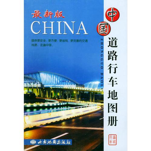 中国道路行车地图册