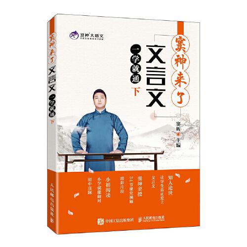 窦神来了：文言文一学就通（下）