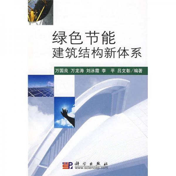 綠色節(jié)能建筑結(jié)構(gòu)新體系