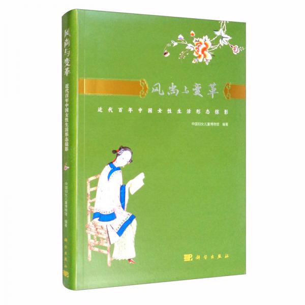 风尚与变革：近代百年中国女性生活形态掠影