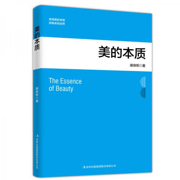 美的本質(zhì)