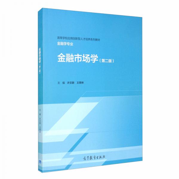 金融市場學(xué)（第二版）