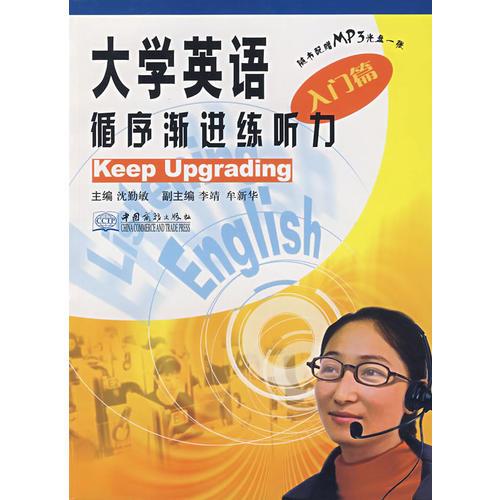 大學(xué)英語循序漸進(jìn)練聽力（入門篇）（沈勤敏）