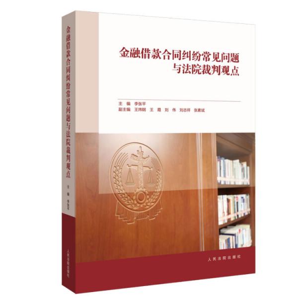 金融借款合同纠纷常见问题与法院裁判观点