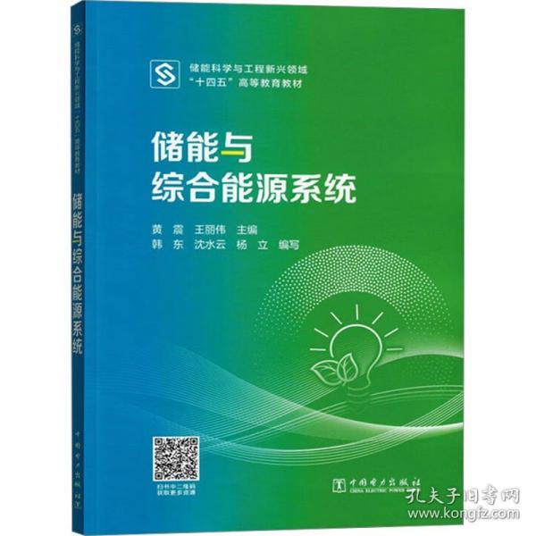 儲能與綜合能源系統(tǒng)
