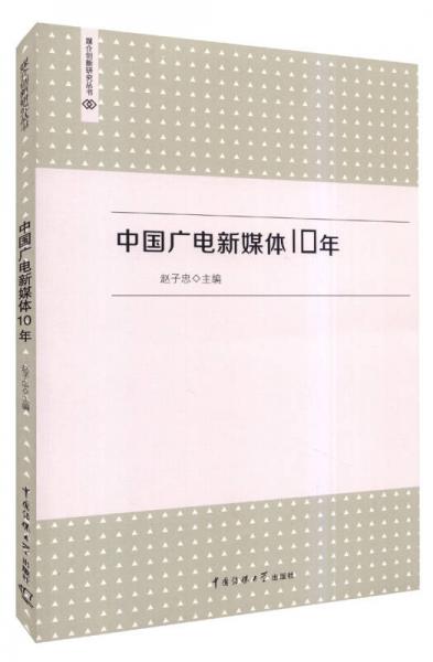 媒介创新研究丛书：中国广电新媒体10年