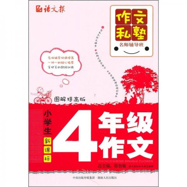 作文私塾名师辅导班：小学生4年级作文（图解提高版）（新课标）