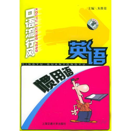 英語慣用語——口語流行風(fēng)