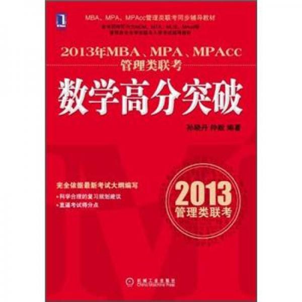 2013年MBA、MPA、MPAcc管理类联考导：数学高分突破