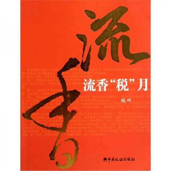 流香“稅”月
