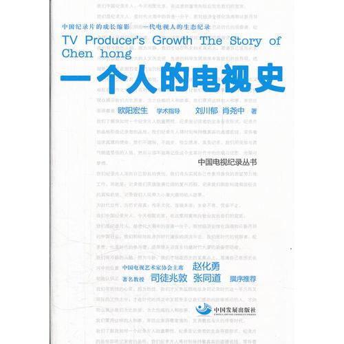一個(gè)人的電視史