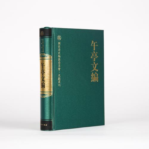 午亭文编—国家清史编纂委员会文献书刊