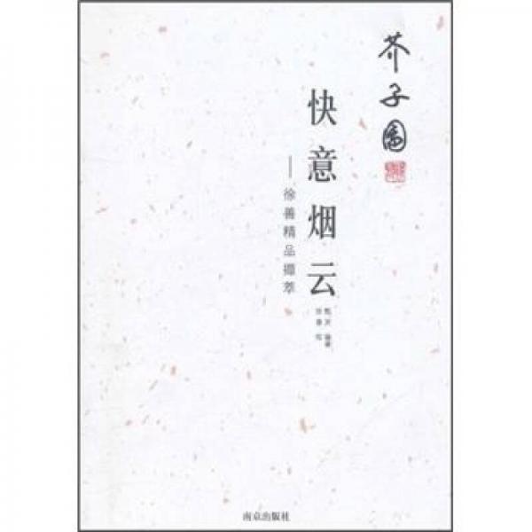 快意煙云：徐善精品擷萃