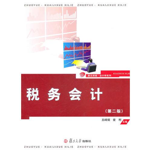 稅務(wù)會(huì)計(jì)(第二版)（復(fù)旦卓越·會(huì)計(jì)學(xué)系列）