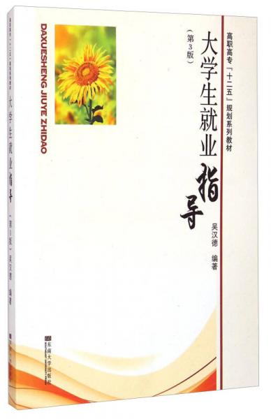 大學生就業(yè)指導/高職高?！笆濉币?guī)劃系列教材