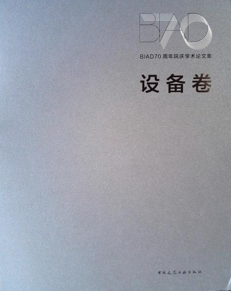 BIAD70周年院庆学术论文集设备卷