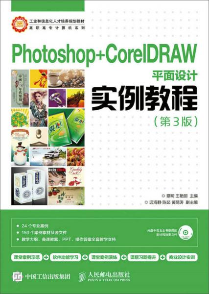 Photoshop+CorelDRAW平面设计实例教程（第3版）