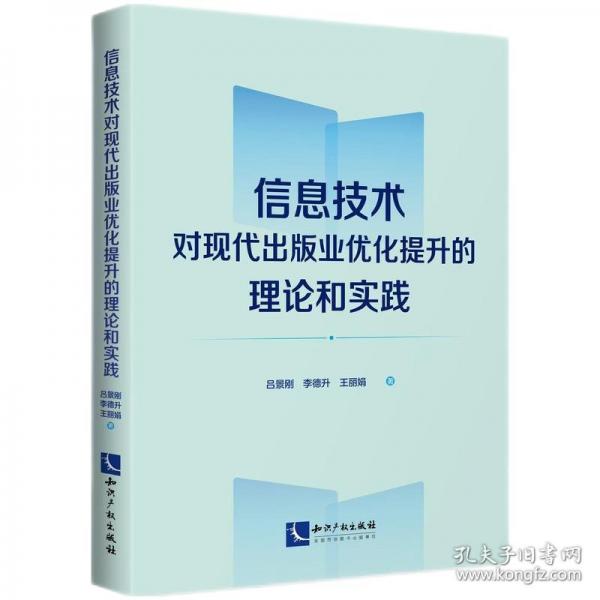 信息技术对现代出版业优化提升的理论和实践