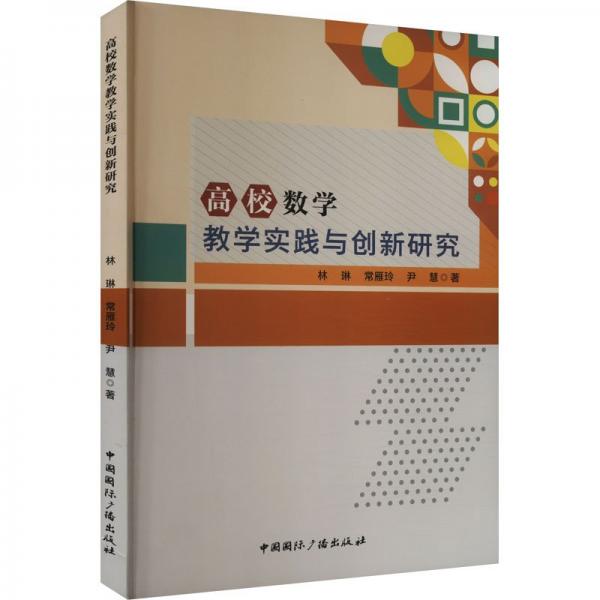 高校數(shù)學教學實踐與創(chuàng)新研究