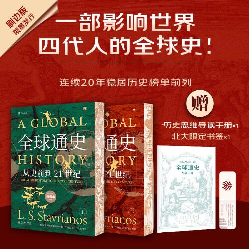 全球通史 新译本