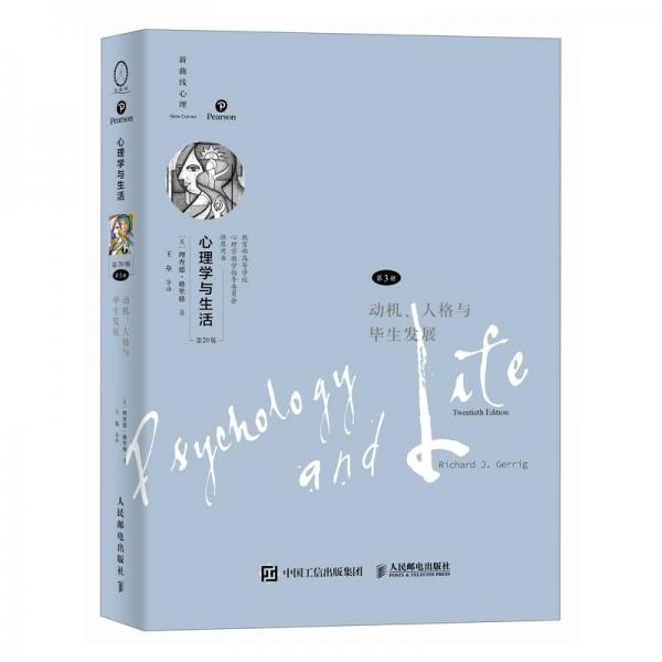 心理學(xué)與生活（第版，第3冊）：動機(jī)、人格與畢展