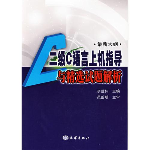 二级C语言上机指导与精选试题解析