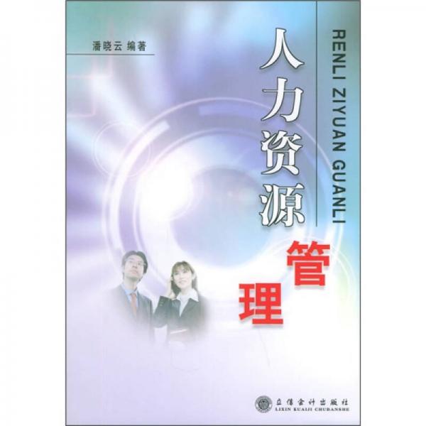 人力資源管理