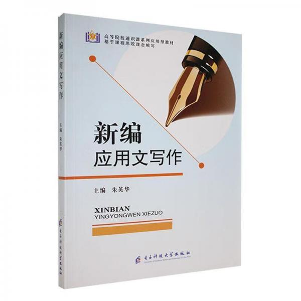 新編應(yīng)用文寫作