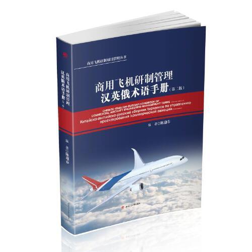 商用飞机研制管理汉英俄术语手册（第二版）